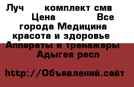 Луч-11   комплект смв-150-1 › Цена ­ 45 000 - Все города Медицина, красота и здоровье » Аппараты и тренажеры   . Адыгея респ.